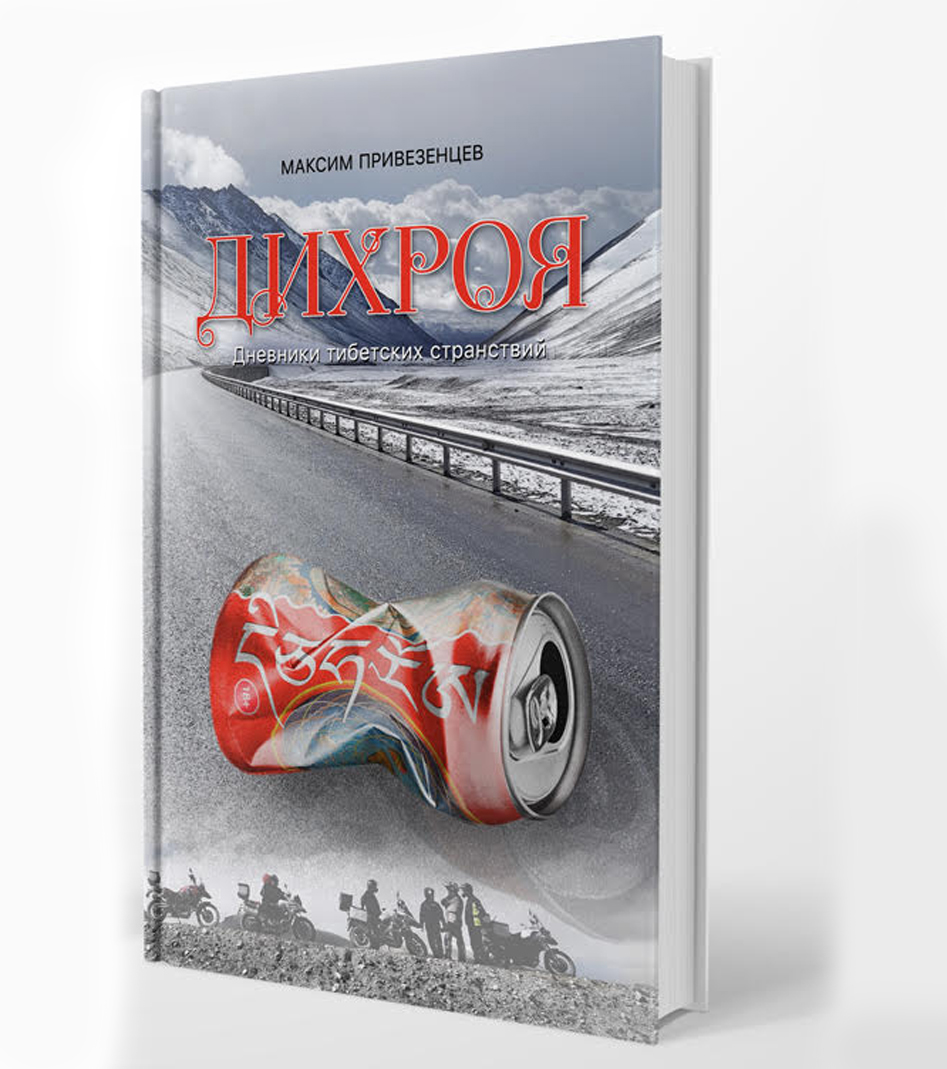 Dichroa. Diaries of Tibetan Wanderings